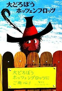 大どろぼうホッツェンプロッツ 新・世界の子どもの本１／オトフリートプロイスラー【著】，中村浩三【訳】