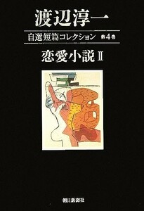 渡辺淳一自選短篇コレクション(第４巻) 恋愛小説２／渡辺淳一【著】