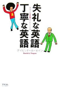 失礼な英語　丁寧な英語 カタコト英語矯正トレーニング／デイビッド・Ａ．セイン【著】