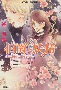 伯爵と妖精　紅の騎士に願うならば コバルト文庫／谷瑞恵【著】