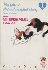 ＭＦ動物病院日誌（文庫版）(１) 少年画報社文庫／たらさわみち(著者)