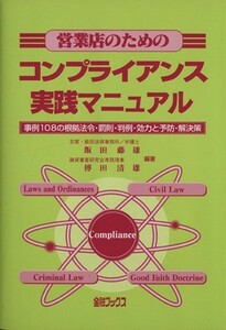 営業店のためのコンプライアンス実践マニュアル／飯田藤雄(著者)