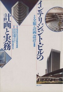 インテリジェント・ビルの計画と実務／建設省住宅局建築指導(著者)