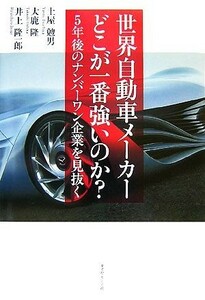 世界自動車メーカー　どこが一番強いのか？ ５年後のナンバーワン企業を見抜く／土屋勉男，大鹿隆，井上隆一郎【著】