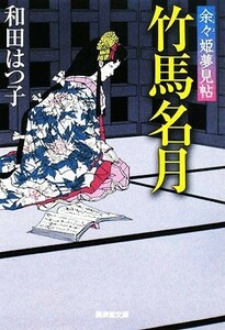 竹馬名月 余々姫夢見帖 廣済堂文庫１３２２／和田はつ子【著】