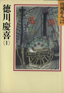 徳川慶喜(１) 山岡荘八歴史文庫　８０ 講談社文庫／山岡荘八【著】