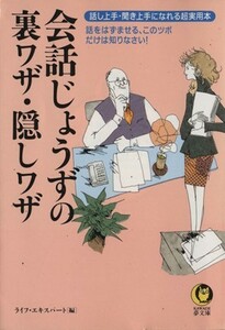 会話じょうずの裏ワザ・隠しワザ 話し上手・聞き上手になれる超実用本 ＫＡＷＡＤＥ夢文庫／ライフエキスパート(編者)