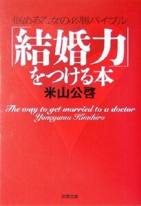 「結婚力」をつける本 双葉文庫／米山公啓(著者)