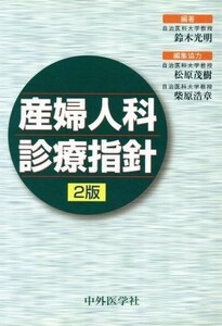 産婦人科診療指針　２版／鈴木光明(著者),松原茂樹(著者)