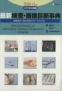 最新　検査・画像診断事典(２０１０－１１年版／２０１１年４月増補) 保険請求・適応疾患がすべてわかる／日本臨床検査医学会(著者)