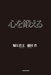 心を鍛える／堀江貴文(著者),藤田晋(著者)