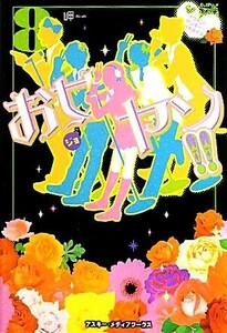 お女ヤン！！(８) イケメン☆ヤンキー☆パラダイス／岬【著】