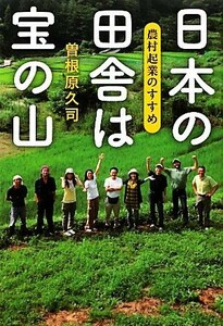 日本の田舎は宝の山 農村起業のすすめ／曽根原久司【著】