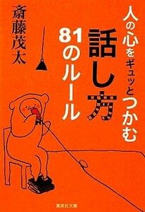 人の心をギュッとつかむ話し方８１のルール （集英社文庫　さ２８－９） 斎藤茂太／著