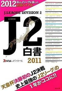 Ｊ２白書(２０１１)／Ｊ’ｓ　ＧＯＡＬ　Ｊ２ライター班【著】