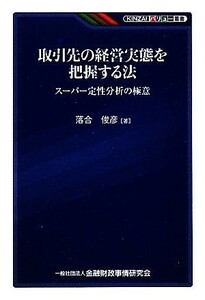 取引先の経営実態を把握する法 スーパー定性分析の極意 ＫＩＮＺＡＩバリュー叢書／落合俊彦【著】