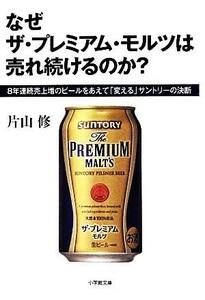 なぜザ・プレミアム・モルツは売れ続けるのか？ ８年連続売上増のビールをあえて「変える」サントリーの決断 小学館文庫／片山修【著】