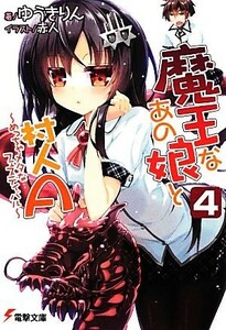 魔王なあの娘と村人Ａ(４) めっちゃメタなフェスティバル 電撃文庫／ゆうきりん【著】