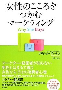 女性のこころをつかむマーケティング／ブリジットブレナン【著】，谷川漣【訳】