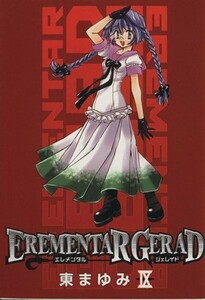 ＥＲＥＭＥＮＴＡＲ　ＧＥＲＡＤ(９) ブレイドＣ／東まゆみ(著者)