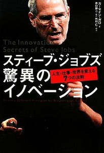 スティーブ・ジョブズ　驚異のイノベーション 人生・仕事・世界を変える７つの法則／カーマインガロ【著】，井口耕二【訳】