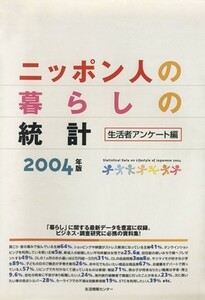 ’０４　ニッポン人の暮らしの統計　生活者アンケート／日本能率協会総合研究所(著者)