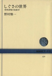 しぐさの世界 身体表現の民族学 ＮＨＫブックス４２９／野村雅一(著者)