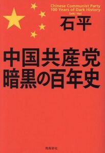 中国共産党暗黒の百年史／石平(著者)