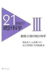 ２１世紀の統計科学(３) 数理・計算の統計科学／国友直人，山本拓【監修】，北川源四郎，竹村彰通【編】