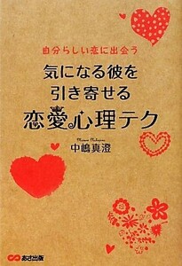 恋愛心理テク 気になる彼を引き寄せる／中嶋真澄【著】