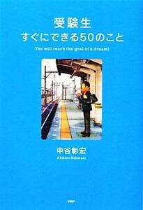 受験生すぐにできる５０のこと 心の友だちシリーズ／中谷彰宏【著】