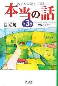 みんなに読んでほしい本当の話(第３集) おしょうさんも心うたれた２５の生き方-おしょうさんも心うたれた２５の生き方／篠原鋭一【著】，長