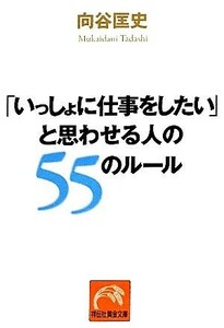 「いっしょに仕事をしたい」と思わせる人の５５のルール 祥伝社黄金文庫／向谷匡史【著】