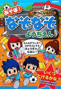 あそぼ！かっこいい！！なぞなぞようちえん／嵩瀬ひろし，山本省三【作】，青木健太郎，がみ，幸池重季，しのざき【絵】