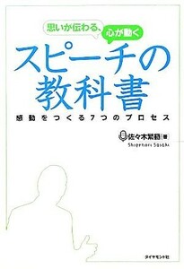 思いが伝わる、心が動くスピーチの教科書 感動をつくる７つのプロセス／佐々木繁範【著】