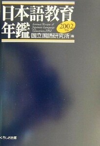 日本語教育年鑑(２００２年版)／国立国語研究所(編者)