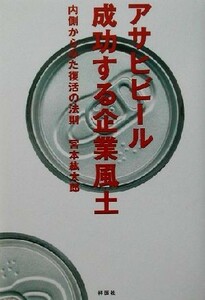 アサヒビール成功する企業風土 内側からみた復活の法則／宮本紘太郎(著者)