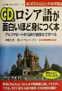 ロシア語が面白いほど身につく本 アルファビートから旅行会話まで学べる 語学入門の入門シリーズ／中野久夫(著者),オレグヴィソーチン(著者