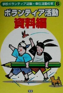 学校ボランティア活動・奉仕活動の本(６) ボランティア活動　資料編／高野尚好