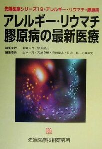 アレルギー・リウマチ・膠原病の最新医療 先端医療シリーズ１９アレルギー・リウマチ・膠原病／狩野庄吾(編者),中川武正(編者),山本一彦(編