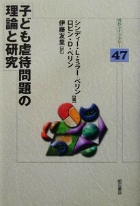 子ども虐待問題の理論と研究 明石ライブラリー４７／シンディー・Ｌ．ミラー‐ペリン(著者),ロビン・Ｄ．ペリン(著者),伊藤友里(訳者)