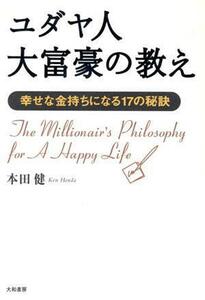 ユダヤ人大富豪の教え 幸せな金持ちになる１７の秘訣／本田健(著者)