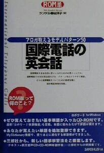 ＲＯＭ単　国際電話の英会話 プロが教えるモデルパターン５０／ランデル春田洋子(著者)