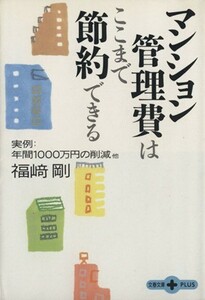 マンション管理費はここまで節約できる 実例・年間１０００万円の削減他 文春文庫ＰＬＵＳ／福崎剛(著者)