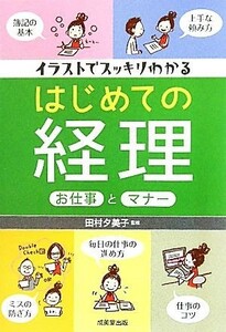 イラストでスッキリわかるはじめての経理お仕事とマナー 田村夕美子／監修