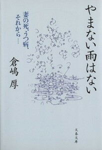 やまない雨はない 妻の死、うつ病、それから… 文春文庫／倉嶋厚(著者)