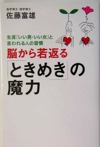 脳から若返る「ときめき」の魔力 生涯「いい男・いい女」と言われる人の習慣／佐藤富雄(著者)