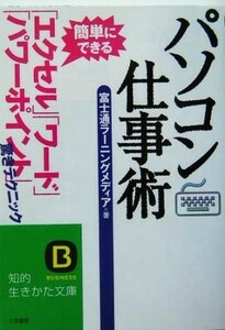 パソコン仕事術 簡単にできる「エクセル」「ワード」「パワーポイント」驚きテクニック 知的生きかた文庫／富士通ラーニングメディア(著者)