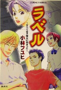 ラベル すべては月曜日に始まった コバルト文庫／小林フユヒ(著者)