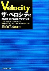 ザ・ベロシティ 製造業・起死回生のシナリオ／ディージェイコブ，スーザンバーグランド，ジェフコックス【著】，三本木亮【訳】，久道雅基